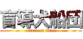 盲導犬船団 (attack on titan)