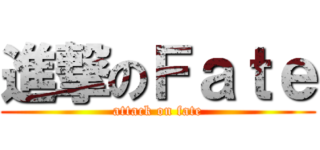 進撃のＦａｔｅ (attack on fate)