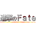 進撃のＦａｔｅ (attack on fate)