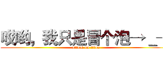 哎哟，我只是冒个泡→＿→ (attack on titan)