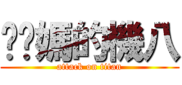 耖你媽的機八 (attack on titan)