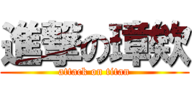 進撃の璋欸 (attack on titan)