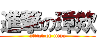 進撃の璋欸 (attack on titan)