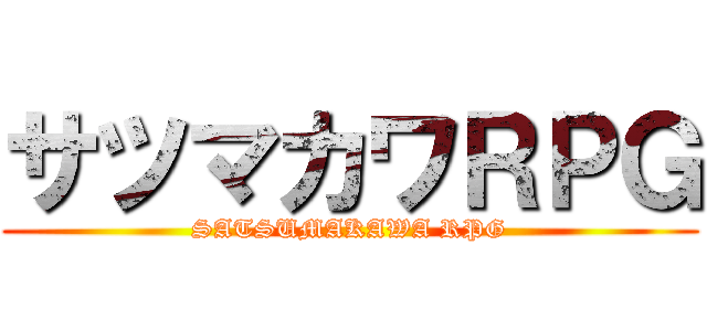 サツマカワＲＰＧ (SATSUMAKAWA RPG)