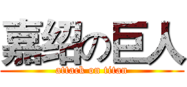 嘉绍の巨人 (attack on titan)
