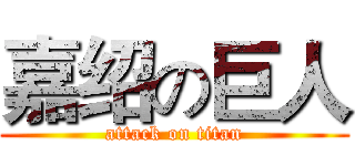嘉绍の巨人 (attack on titan)