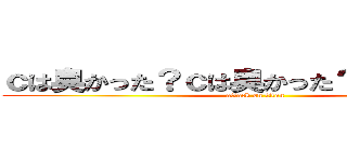 ｃは臭かった？ｃは臭かった？黙れ！黙れ！ (attack on titan)