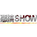 惡搞ＳＨＯＷ (Lary)