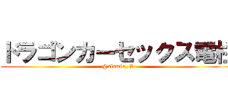 ドラゴンカーセックス電柱 (@alamis_P)