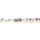 アニメ－趣味－ファングループ (anime lover fans group)