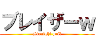 ブレイザーｗ (Straight pull)