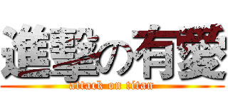 進擊の有愛 (attack on titan)