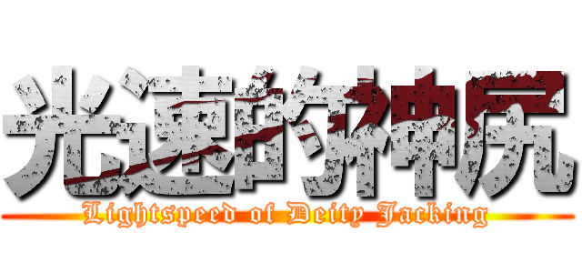 光速的神尻 (Lightspeed of Deity Jacking)