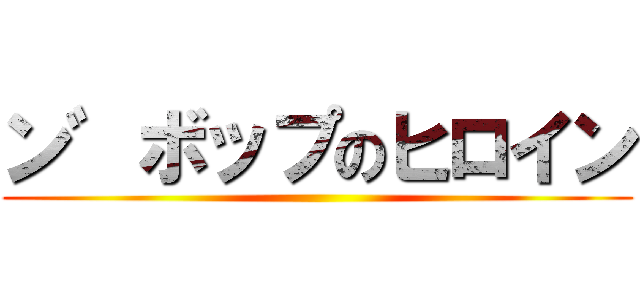 ン゛ボップのヒロイン ()