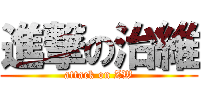 進撃の治維 (attack on ZW)
