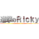 進撃のＲｉｃｋｙ (attack on titan)