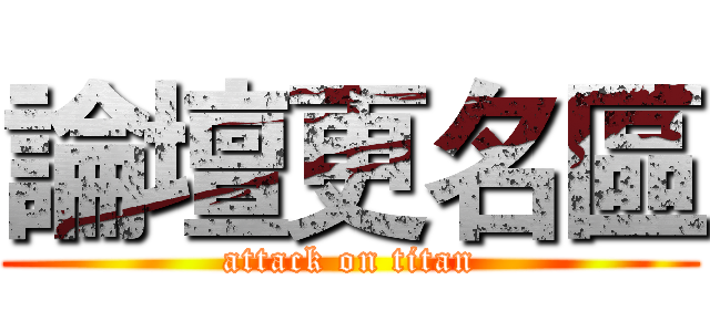 論壇更名區 (attack on titan)