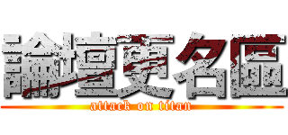 論壇更名區 (attack on titan)