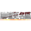 論壇更名區 (attack on titan)