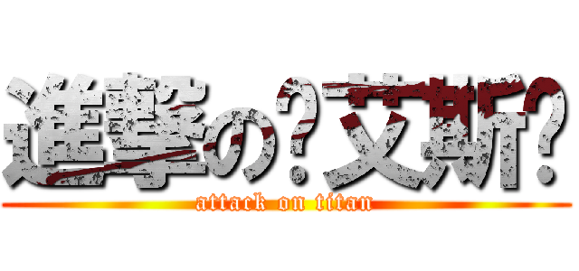 進撃の♠艾斯♠ (attack on titan)