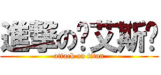 進撃の♠艾斯♠ (attack on titan)