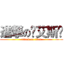 進撃の♠艾斯♠ (attack on titan)