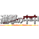 進撃の中中 (attack on titan)