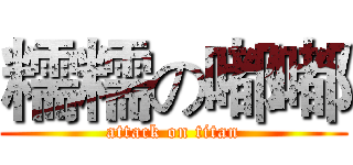 糯糯の嘟嘟 (attack on titan)