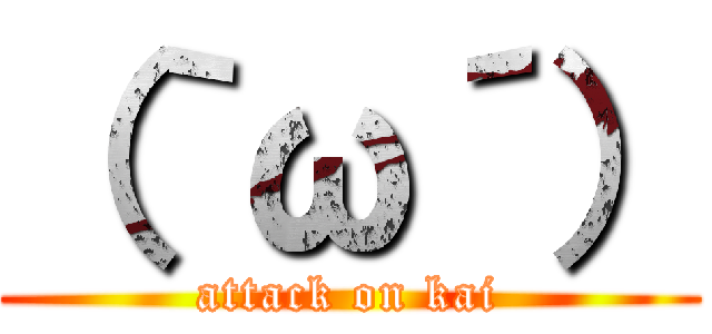 （｀ω´） (attack on kai)