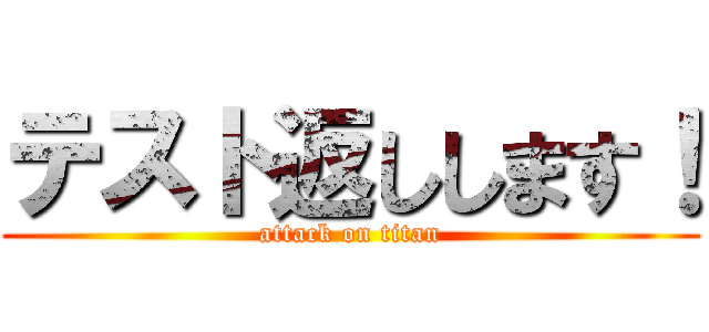 テスト返しします！ (attack on titan)