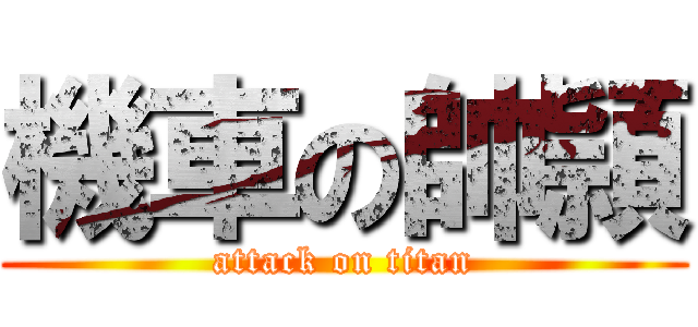 機車の帥頴 (attack on titan)