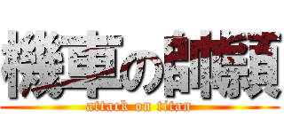 機車の帥頴 (attack on titan)
