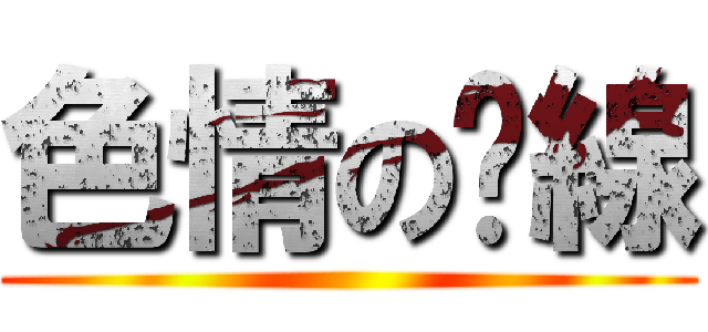 色情の脫線 ()
