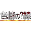 色情の脫線 ()