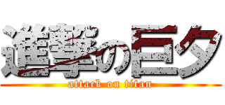 進撃の巨夕 (attack on titan)