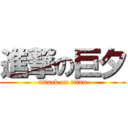 進撃の巨夕 (attack on titan)