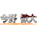 今野 歓大 (KONNNO YOSHIHIRO)