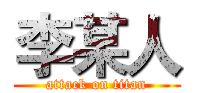 李某人 (attack on titan)
