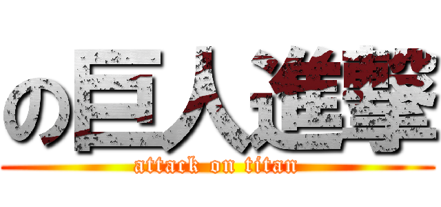 の巨人進撃 (attack on titan)