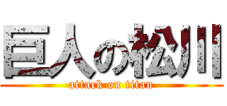 巨人の松川 (attack on titan)