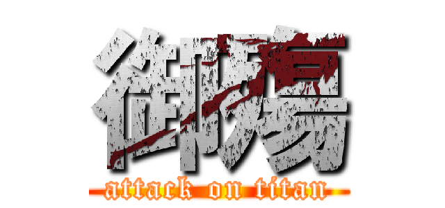 御殤 (attack on titan)