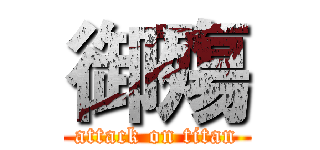御殤 (attack on titan)