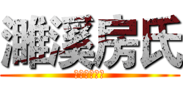 濉溪房氏 (千年酿酒世家)