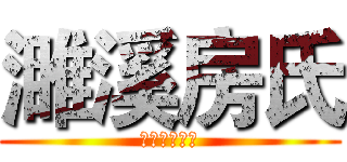濉溪房氏 (千年酿酒世家)