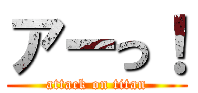 アーっ！ (attack on titan)