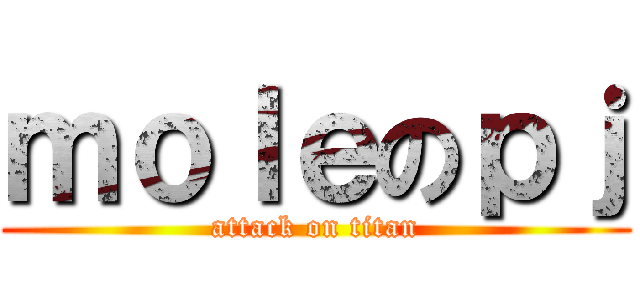 ｍｏｌｅのｐｊ (attack on titan)