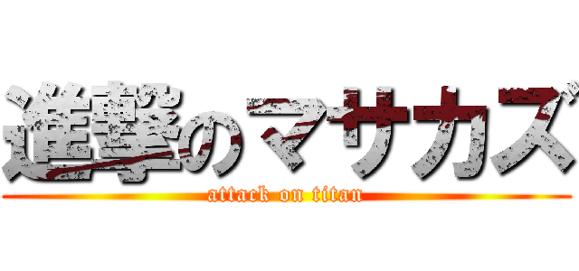 進撃のマサカズ (attack on titan)