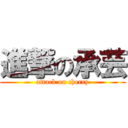 進撃の承芸 (attack on cherry)