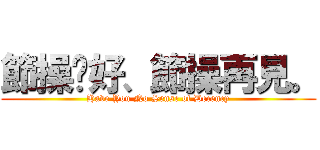 節操你好、節操再見。 (Have You No Sense of Decency)