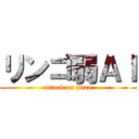 リンゴ弱ＡＩ (attack on titan)
